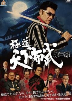 極道天下布武 第三幕