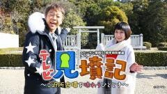 テレビ見墳記〜ご近所古墳を味わうひととき〜
