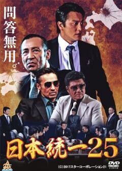 日本統一25