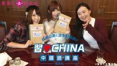 成瀬心美と波多野結衣の習◆CHINA中國語講座−東京校- 第5弾