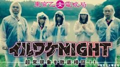 イルワケNIGHT ファイル2 雄蛇ヶ池の大蛇(千葉・東金市) 編