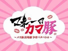 マネーのカマ豚〜メス豚出場権争奪パチバトル〜