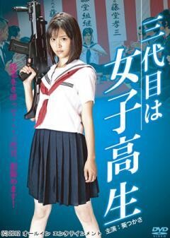 三代目は女子高生