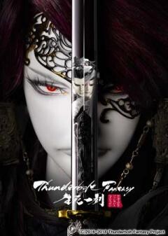 Thunderbolt Fantasy 生死一劍