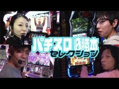 パチスロ必勝本セレクション