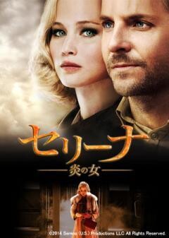 セリーナ　炎の女(吹替版)