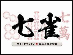 サイトセブンTV麻雀最強決定戦　七雀