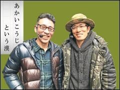 【特番】あかいこうじという漢