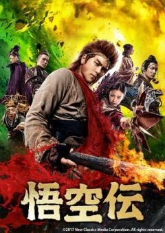 −悟空伝−(吹替版)