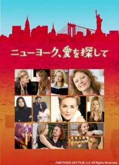 ニューヨーク、愛を探して（吹替版）