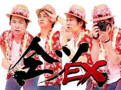 全ツEX
