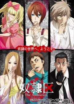 奴隷区 The Animation