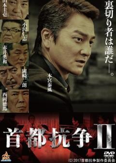 首都抗争２