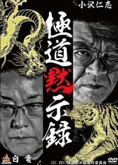 極道黙示録