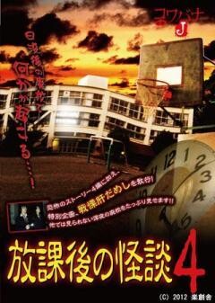 コワバナJ 放課後の怪談4