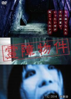 霊障物件