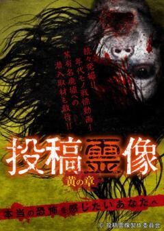 投稿霊像 黄の章