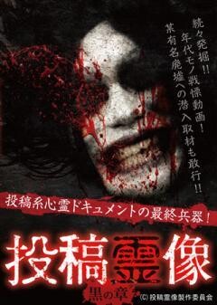 投稿霊像 黒の章