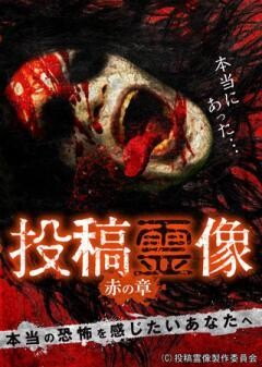 投稿霊像 赤の章