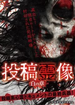 投稿霊像 白の章