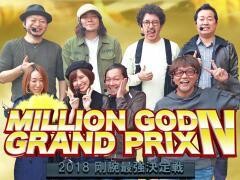 【特番】MILLION GOD GRAND PRIX IV 