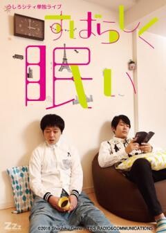 うしろシティ単独ライブ「すばらしく眠い」