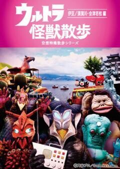 ウルトラ怪獣散歩　〜伊豆／須賀川・会津若松 編〜