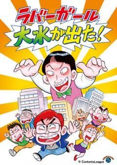ラバーガールLIVE 「大水が出た！」