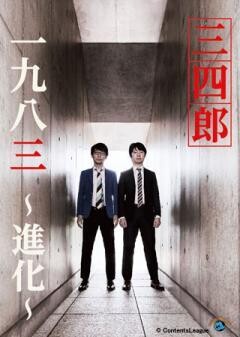 一九八三 〜進化〜
