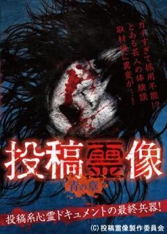 投稿霊像 青の章