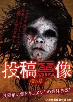 投稿霊像 橙の章