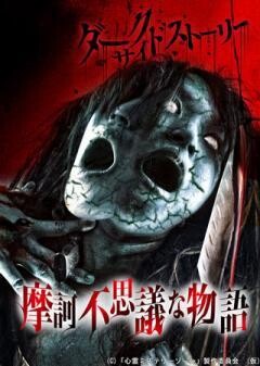 ダークサイドストーリー摩訶不思議な物語