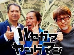 ハセガワヤングマン