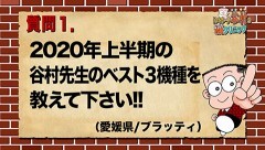 #330 オリジナル必勝法セレクション/谷村ひとしのQ&A