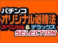 パチンコオリジナル必勝法セレクション
