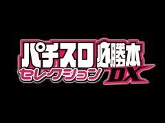パチスロ必勝本DXセレクション