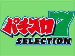 パチスロ7セレクション