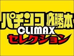 パチンコ必勝本CLIMAXセレクション