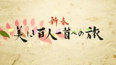 新春・美しき百人一首への旅