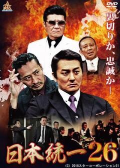 日本統一26