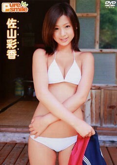 佐山彩香｢ﾋﾟｭｱｽﾏｲﾙ｣