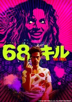 68キル(吹替版)