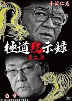 極道黙示録 第二章