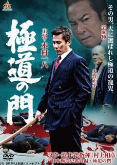 極道の門 第一部