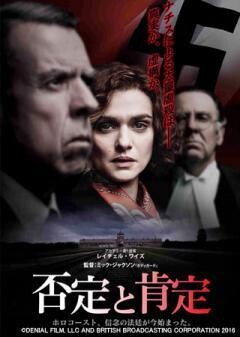 否定と肯定(吹替版)