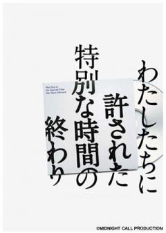 わたしたちに許された特別な時間の終わり