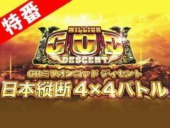 【特番】CRミリオンゴッド ディセント 日本縦断4×4バトル