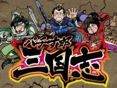 パチす郎三国志