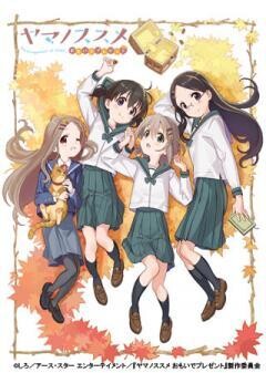 ヤマノススメ　おもいでプレゼント
