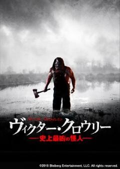 ヴィクター・クロウリー/史上最凶の怪人(字幕版)